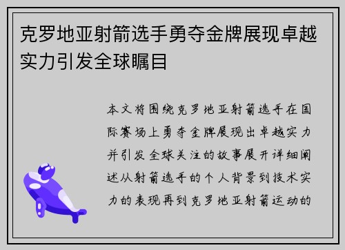 克罗地亚射箭选手勇夺金牌展现卓越实力引发全球瞩目