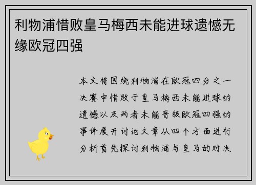 利物浦惜败皇马梅西未能进球遗憾无缘欧冠四强