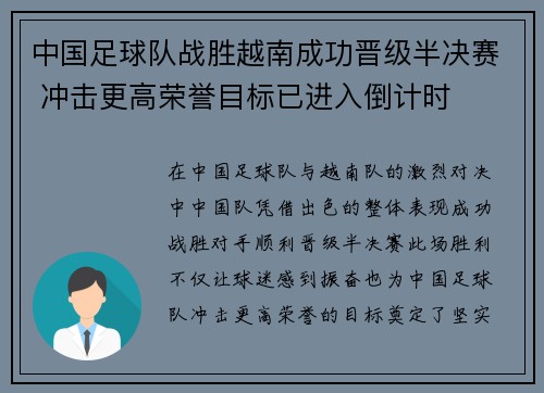 中国足球队战胜越南成功晋级半决赛 冲击更高荣誉目标已进入倒计时