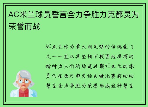 AC米兰球员誓言全力争胜力克都灵为荣誉而战