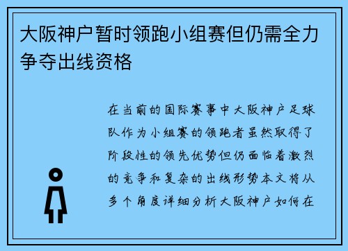 大阪神户暂时领跑小组赛但仍需全力争夺出线资格