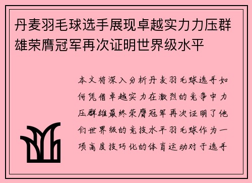 丹麦羽毛球选手展现卓越实力力压群雄荣膺冠军再次证明世界级水平