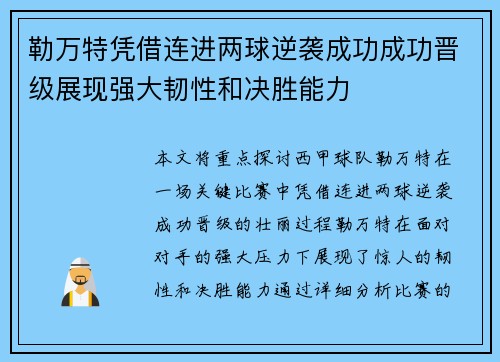 勒万特凭借连进两球逆袭成功成功晋级展现强大韧性和决胜能力