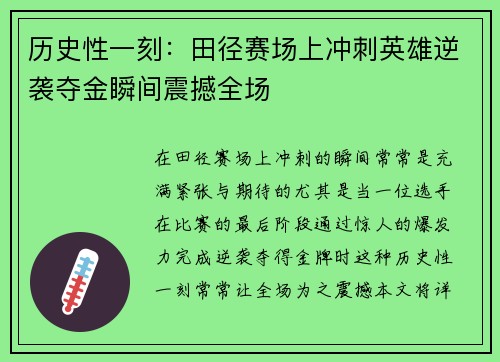 历史性一刻：田径赛场上冲刺英雄逆袭夺金瞬间震撼全场