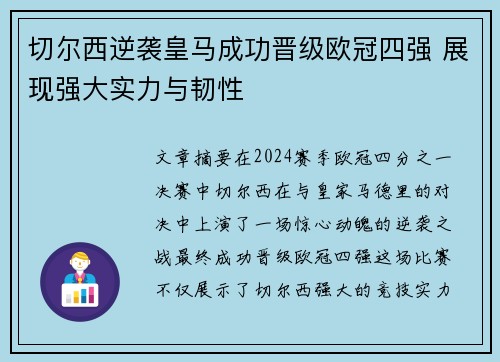 切尔西逆袭皇马成功晋级欧冠四强 展现强大实力与韧性