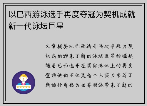 以巴西游泳选手再度夺冠为契机成就新一代泳坛巨星