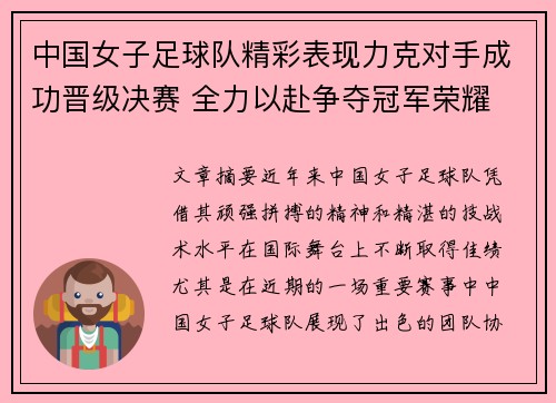 中国女子足球队精彩表现力克对手成功晋级决赛 全力以赴争夺冠军荣耀