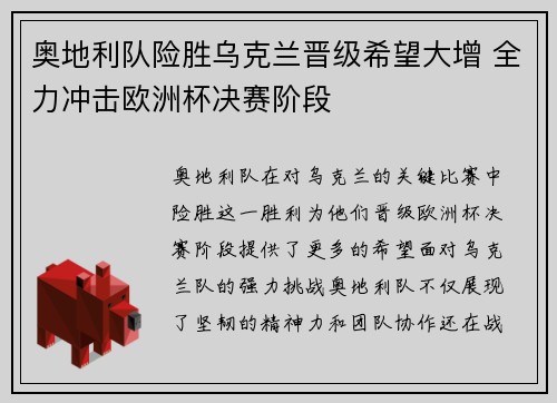 奥地利队险胜乌克兰晋级希望大增 全力冲击欧洲杯决赛阶段