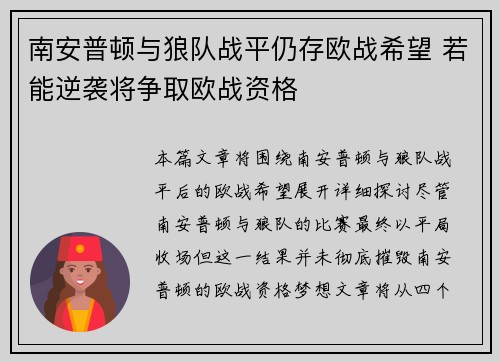 南安普顿与狼队战平仍存欧战希望 若能逆袭将争取欧战资格