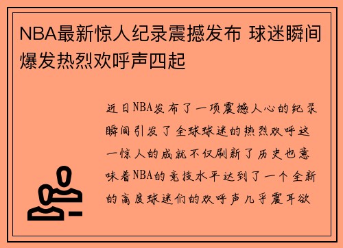 NBA最新惊人纪录震撼发布 球迷瞬间爆发热烈欢呼声四起