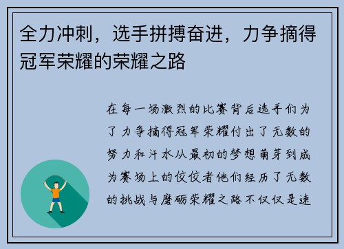 全力冲刺，选手拼搏奋进，力争摘得冠军荣耀的荣耀之路