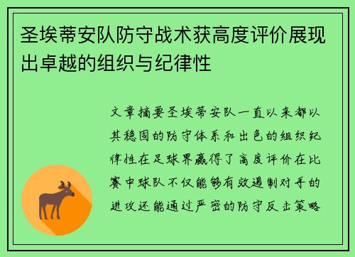 圣埃蒂安队防守战术获高度评价展现出卓越的组织与纪律性