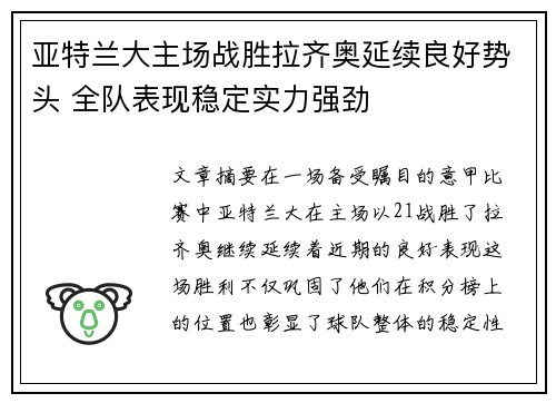 亚特兰大主场战胜拉齐奥延续良好势头 全队表现稳定实力强劲