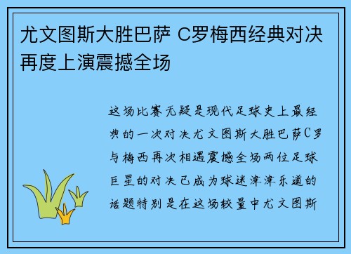 尤文图斯大胜巴萨 C罗梅西经典对决再度上演震撼全场