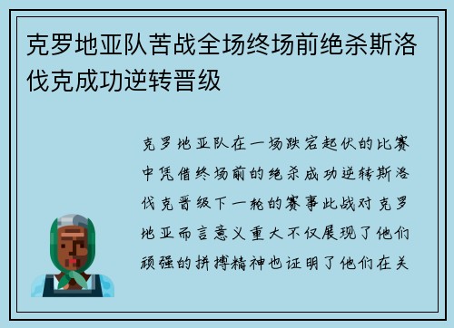 克罗地亚队苦战全场终场前绝杀斯洛伐克成功逆转晋级