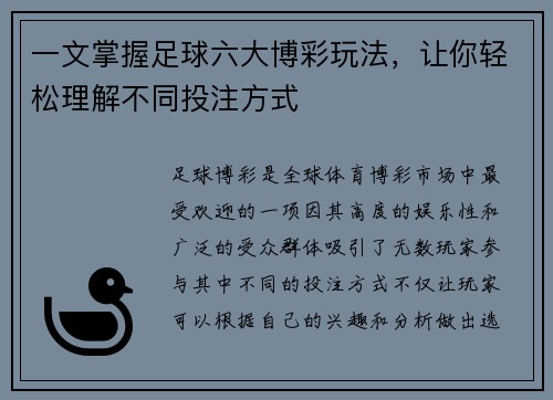 一文掌握足球六大博彩玩法，让你轻松理解不同投注方式