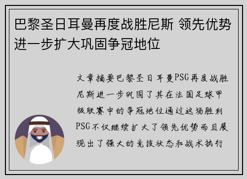 巴黎圣日耳曼再度战胜尼斯 领先优势进一步扩大巩固争冠地位