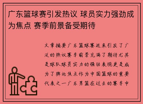 广东篮球赛引发热议 球员实力强劲成为焦点 赛季前景备受期待