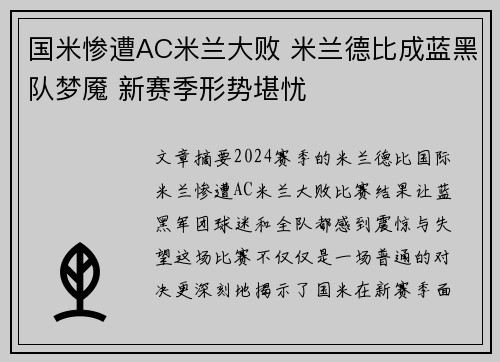 国米惨遭AC米兰大败 米兰德比成蓝黑队梦魇 新赛季形势堪忧