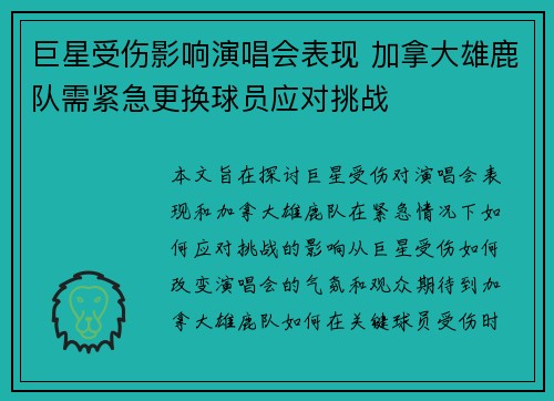 巨星受伤影响演唱会表现 加拿大雄鹿队需紧急更换球员应对挑战