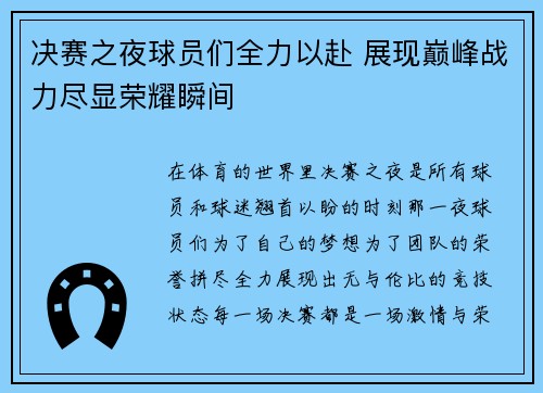 决赛之夜球员们全力以赴 展现巅峰战力尽显荣耀瞬间