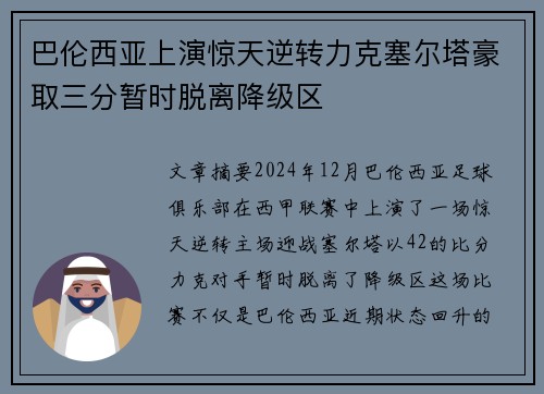 巴伦西亚上演惊天逆转力克塞尔塔豪取三分暂时脱离降级区