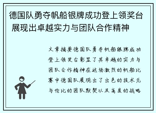 德国队勇夺帆船银牌成功登上领奖台 展现出卓越实力与团队合作精神