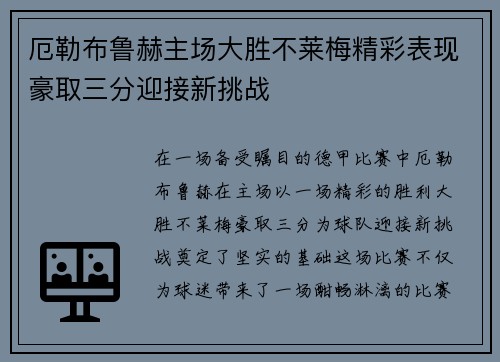 厄勒布鲁赫主场大胜不莱梅精彩表现豪取三分迎接新挑战