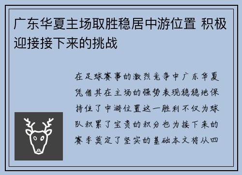 广东华夏主场取胜稳居中游位置 积极迎接接下来的挑战