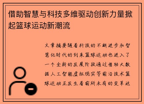 借助智慧与科技多维驱动创新力量掀起篮球运动新潮流