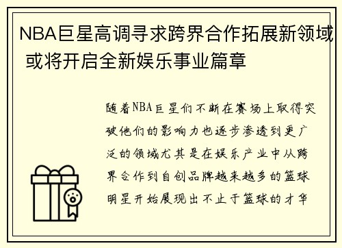 NBA巨星高调寻求跨界合作拓展新领域 或将开启全新娱乐事业篇章