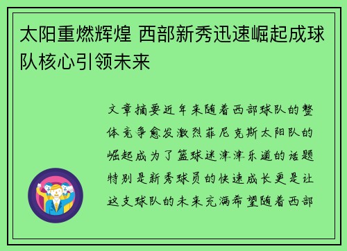 太阳重燃辉煌 西部新秀迅速崛起成球队核心引领未来