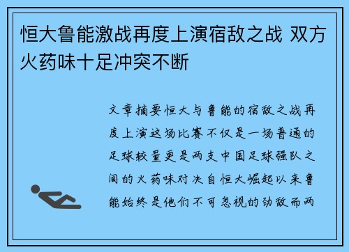 恒大鲁能激战再度上演宿敌之战 双方火药味十足冲突不断