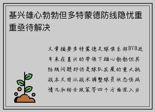 基兴雄心勃勃但多特蒙德防线隐忧重重亟待解决