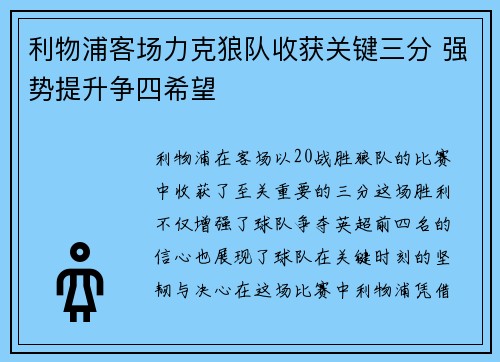 利物浦客场力克狼队收获关键三分 强势提升争四希望