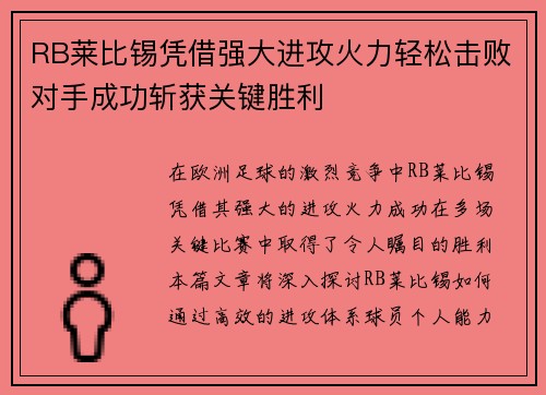 RB莱比锡凭借强大进攻火力轻松击败对手成功斩获关键胜利