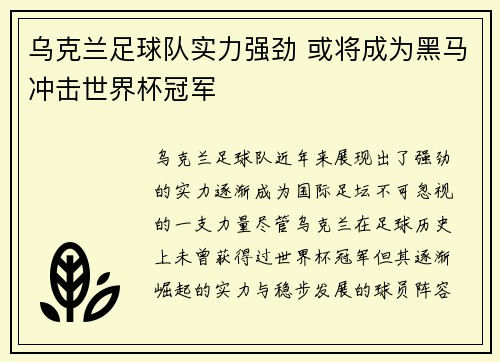 乌克兰足球队实力强劲 或将成为黑马冲击世界杯冠军