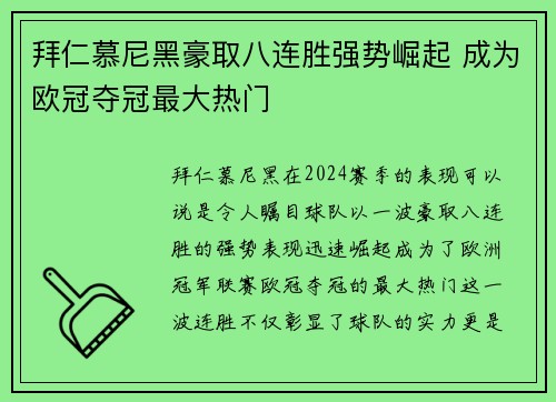 拜仁慕尼黑豪取八连胜强势崛起 成为欧冠夺冠最大热门