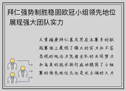 拜仁强势制胜稳固欧冠小组领先地位 展现强大团队实力