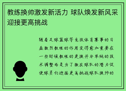 教练换帅激发新活力 球队焕发新风采迎接更高挑战