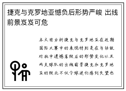 捷克与克罗地亚憾负后形势严峻 出线前景岌岌可危