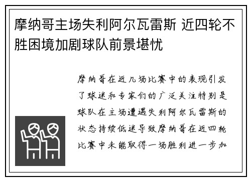 摩纳哥主场失利阿尔瓦雷斯 近四轮不胜困境加剧球队前景堪忧