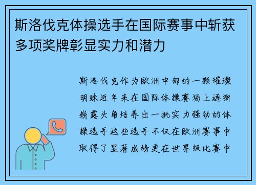 斯洛伐克体操选手在国际赛事中斩获多项奖牌彰显实力和潜力