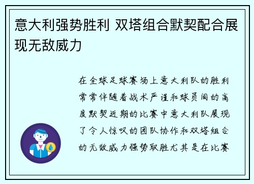 意大利强势胜利 双塔组合默契配合展现无敌威力