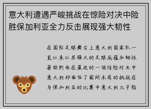 意大利遭遇严峻挑战在惊险对决中险胜保加利亚全力反击展现强大韧性