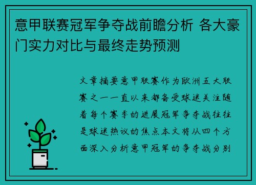 意甲联赛冠军争夺战前瞻分析 各大豪门实力对比与最终走势预测