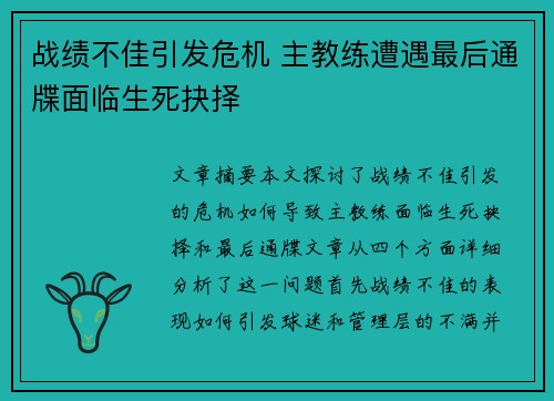 战绩不佳引发危机 主教练遭遇最后通牒面临生死抉择