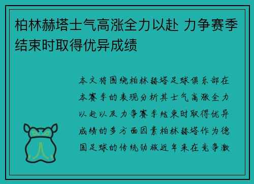 柏林赫塔士气高涨全力以赴 力争赛季结束时取得优异成绩