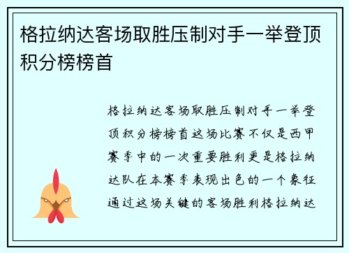 格拉纳达客场取胜压制对手一举登顶积分榜榜首