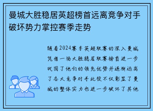 曼城大胜稳居英超榜首远离竞争对手破坏势力掌控赛季走势